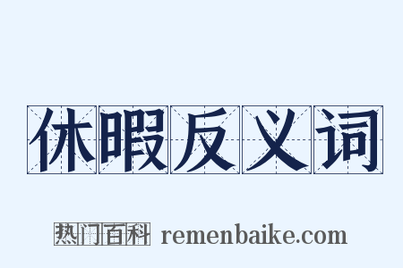 休暇反义词是什么意思的图片